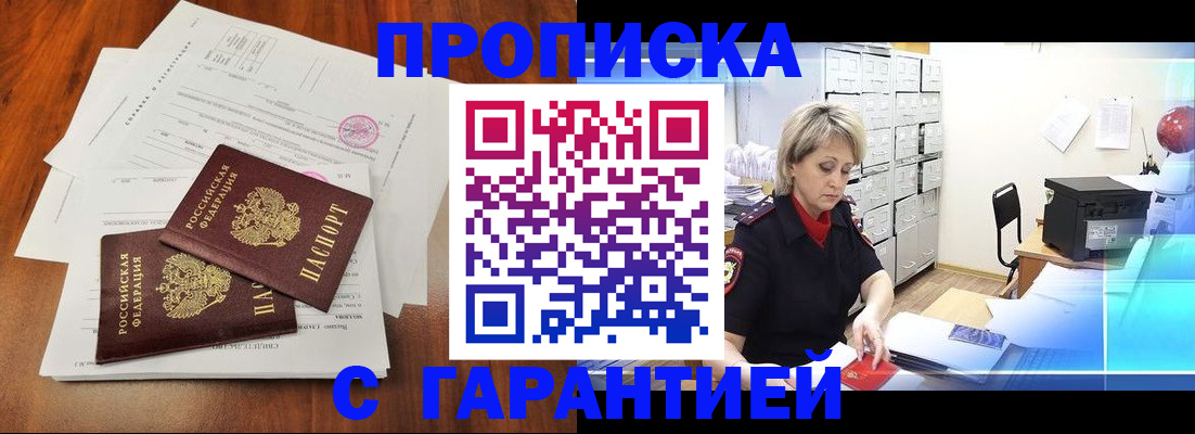 прописка законно в Курске
