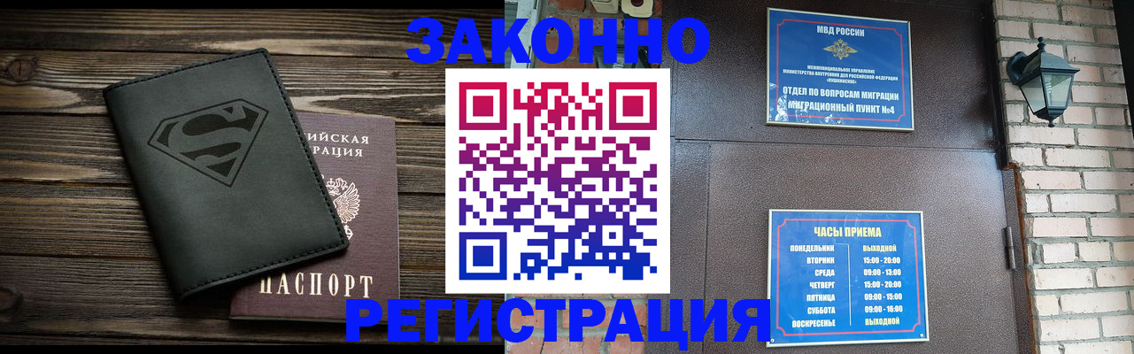 прописка законно в Курске